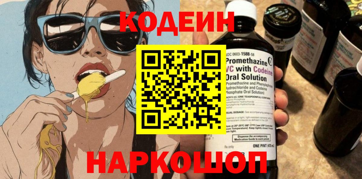Codein напиток Lean (лин) Обь