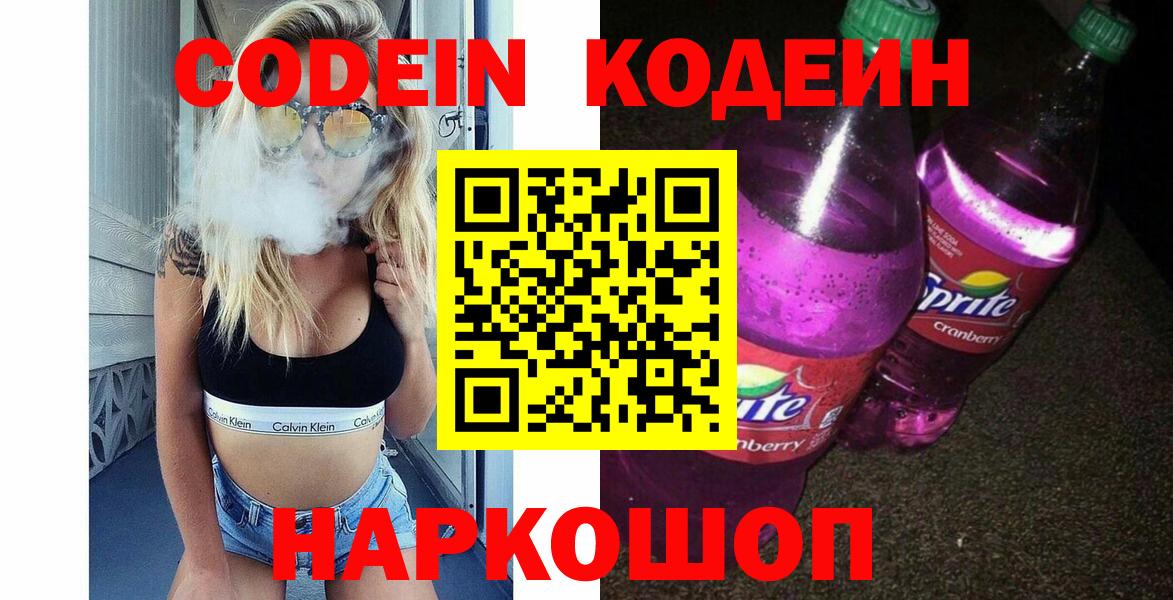 Обь  Кодеин Purple Drank  Кодеин напиток Lean (лин)  Вход с VPN 